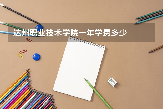 达州职业技术学院一年学费多少