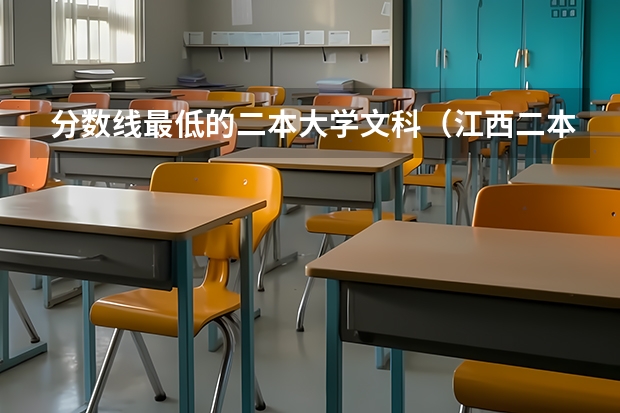 分数线最低的二本大学文科（江西二本学校排名及录取分数线）