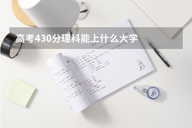 高考430分理科能上什么大学