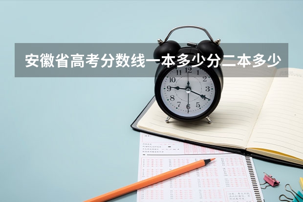 安徽省高考分数线一本多少分二本多少分