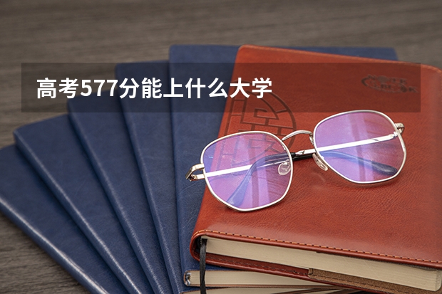 高考577分能上什么大学