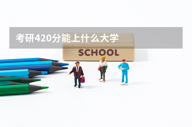 考研420分能上什么大学