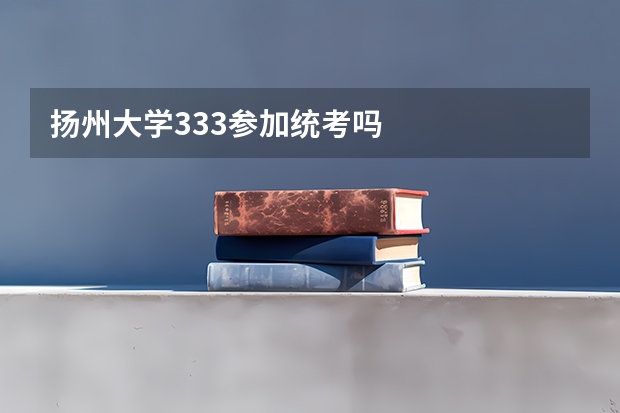 扬州大学333参加统考吗