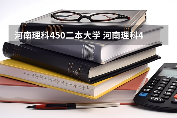 河南理科450二本大学 河南理科494分左右的二本大学