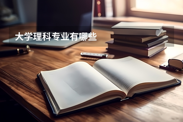 大学理科专业有哪些