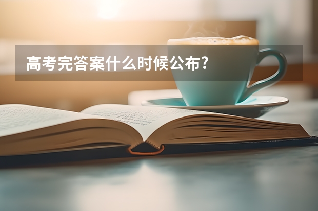 高考完答案什么时候公布?