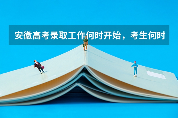 安徽高考录取工作何时开始，考生何时可以查询录取结果（安徽高考录取时间）