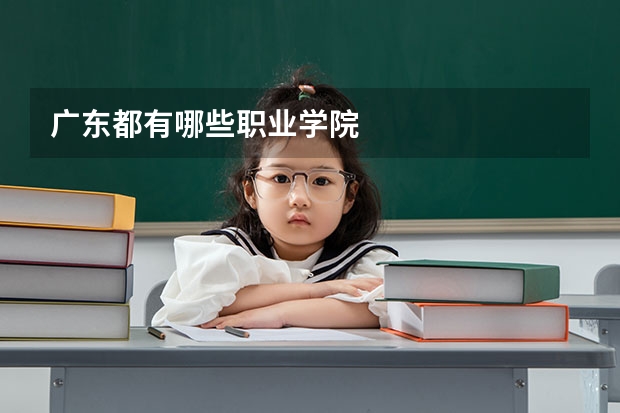 广东都有哪些职业学院