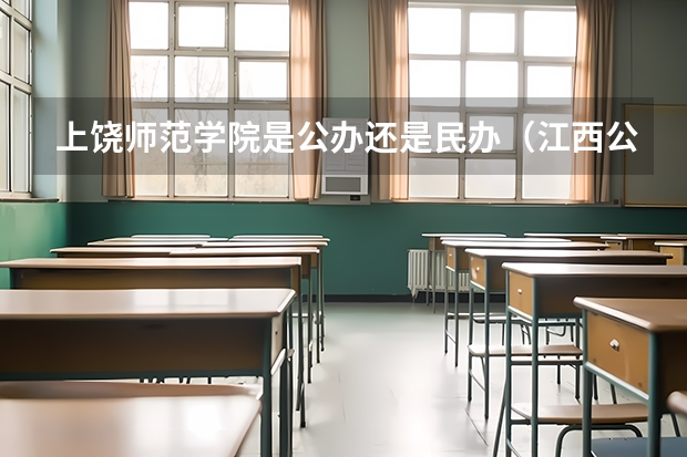 上饶师范学院是公办还是民办（江西公办大专学校排名及分数线）