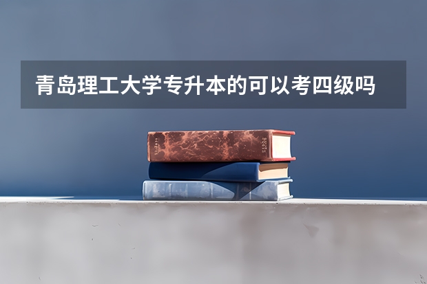 青岛理工大学专升本的可以考四级吗