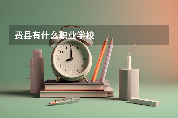 费县有什么职业学校