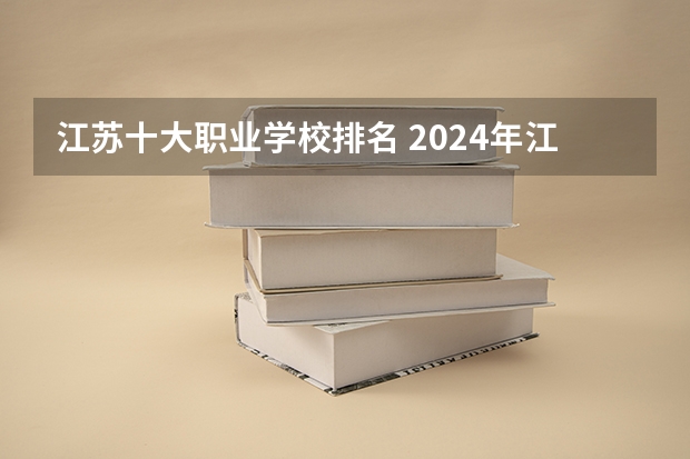 江苏十大职业学校排名 2024年江苏省高职院校排名