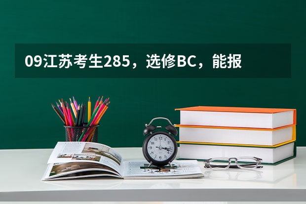 09江苏考生285，选修BC，能报燕山大学里仁学院三本吗？