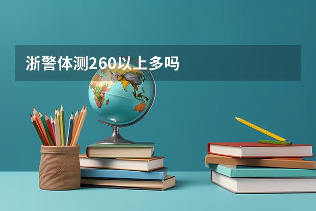浙警体测260以上多吗