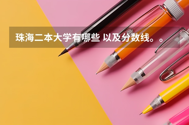 珠海二本大学有哪些 以及分数线。。。。