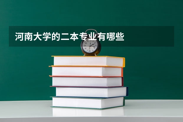 河南大学的二本专业有哪些