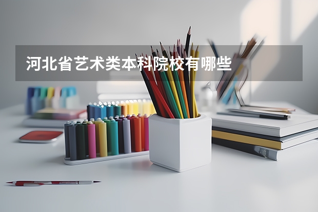 河北省艺术类本科院校有哪些