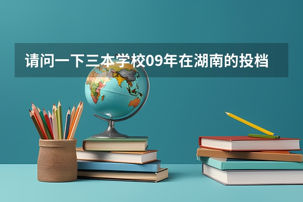 请问一下三本学校09年在湖南的投档线 只要投档分数线！急求 四川大学锦江学院录取分数线