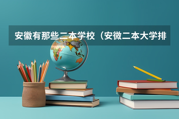 安徽有那些二本学校（安微二本大学排名榜及分数线）