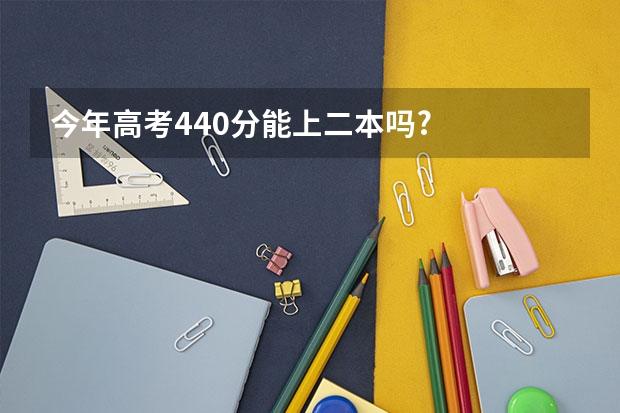 今年高考440分能上二本吗?