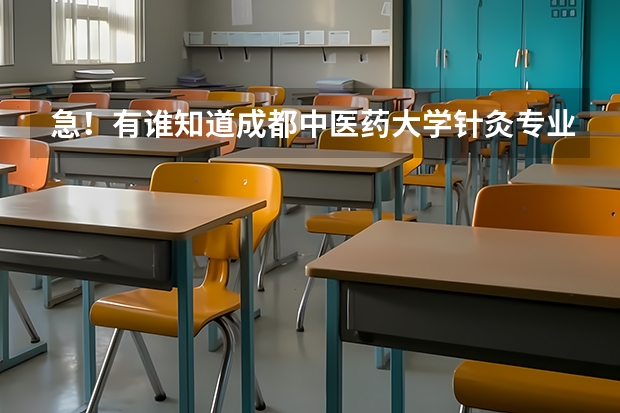 急！有谁知道成都中医药大学针灸专业历年研究生录取分数线是多少？谢谢了！