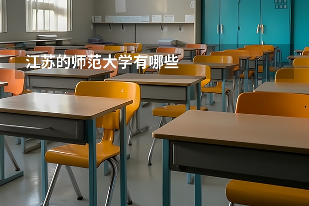 江苏的师范大学有哪些