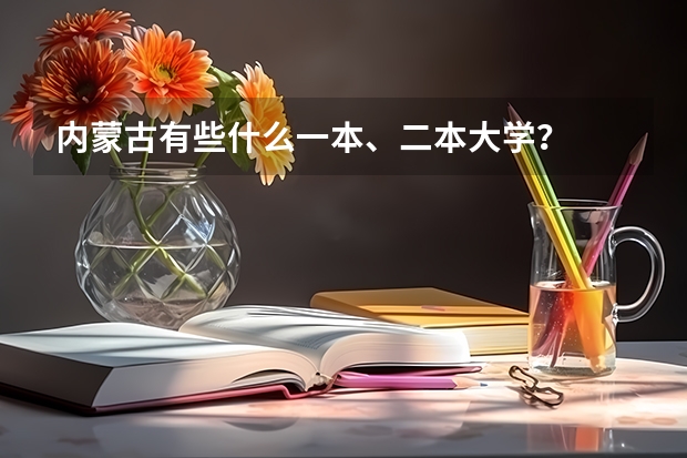 内蒙古有些什么一本、二本大学？