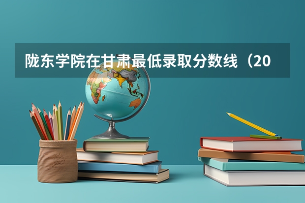 陇东学院在甘肃最低录取分数线（2023年甘肃r段录取院校及分数线）