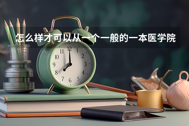 怎么样才可以从一个一般的一本医学院校考到协和的硕士