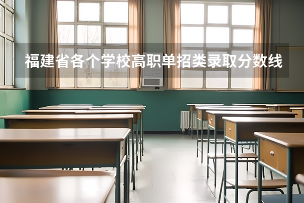 福建省各个学校高职单招类录取分数线（南京特殊教育学校录取分数线）