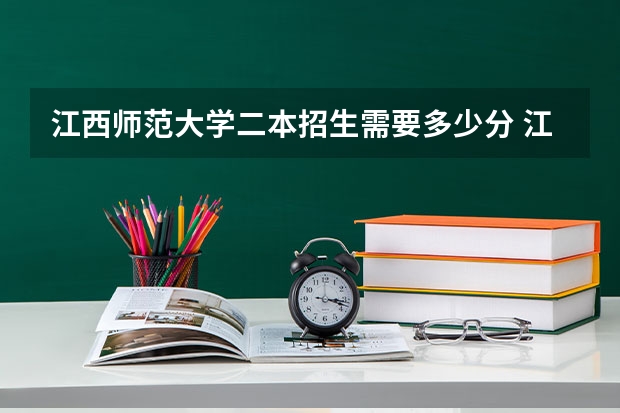 江西师范大学二本招生需要多少分 江西省师范大学二本线分数