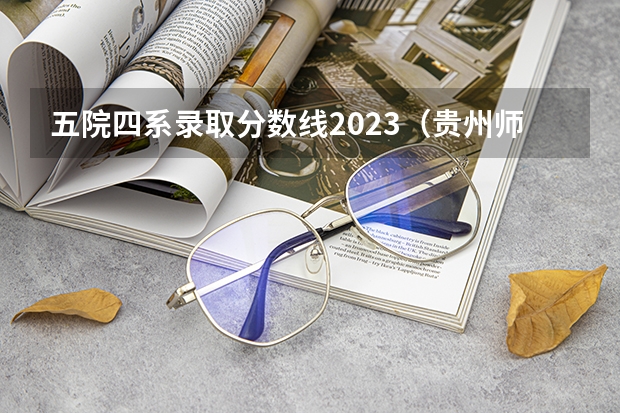 五院四系录取分数线2023（贵州师范大学考研难度分析——法学院！）