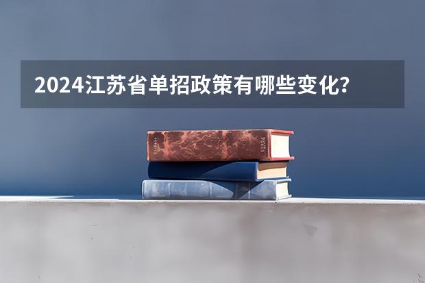 2024江苏省单招政策有哪些变化？