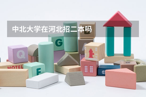 中北大学在河北招二本吗