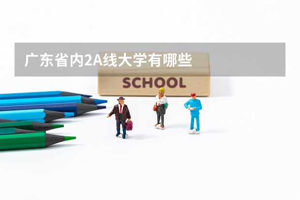 广东省内2A线大学有哪些