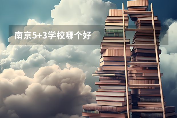 南京5+3学校哪个好