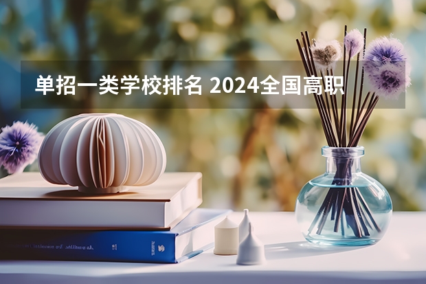 单招一类学校排名 2024全国高职院校1000强排名表揭晓 中国高职院校排行榜2024年