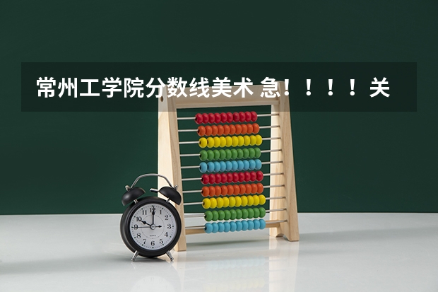 常州工学院分数线美术 急!!!!关于09江苏高考美术生成绩的问题