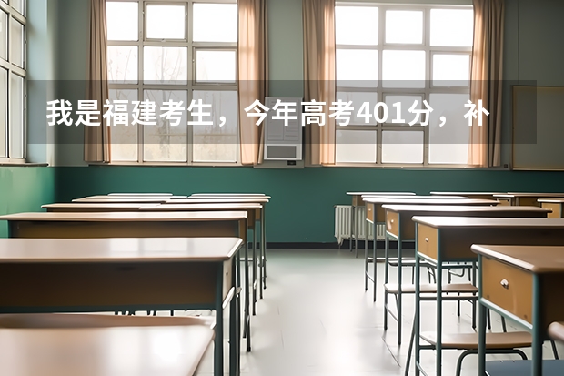 我是福建考生,今年高考401分,补录有希望进公办的大专吗?最好在福州
