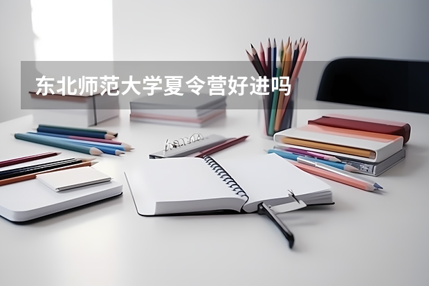 东北师范大学夏令营好进吗