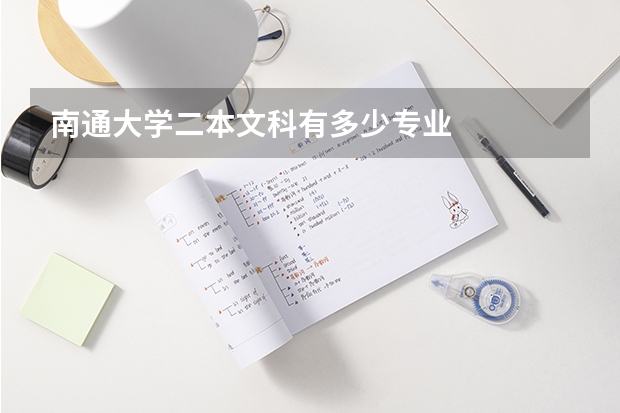 南通大学二本文科有多少专业