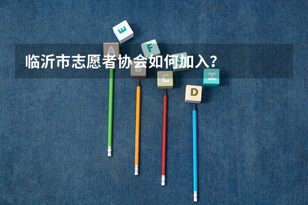 临沂市志愿者协会如何加入？