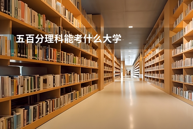 五百分理科能考什么大学