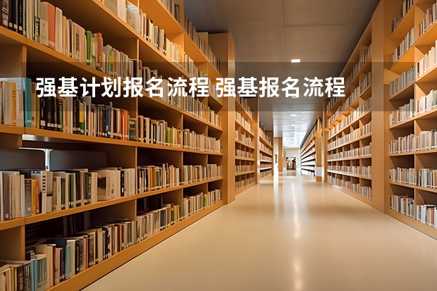 强基计划报名流程 强基报名流程