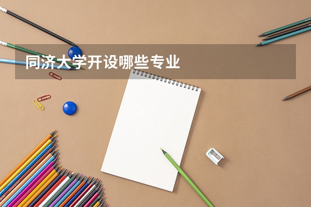 同济大学开设哪些专业