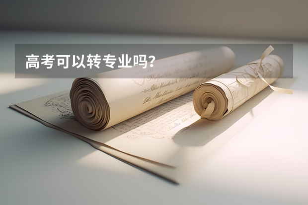 高考可以转专业吗？