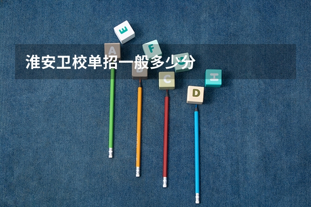 淮安卫校单招一般多少分