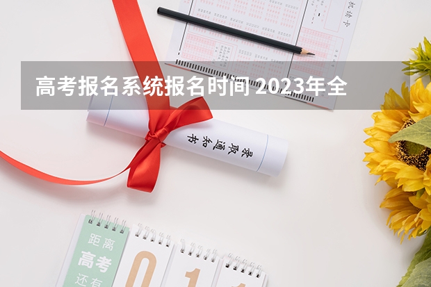 高考报名系统报名时间 2023年全国高考报名时间