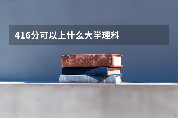 416分可以上什么大学理科
