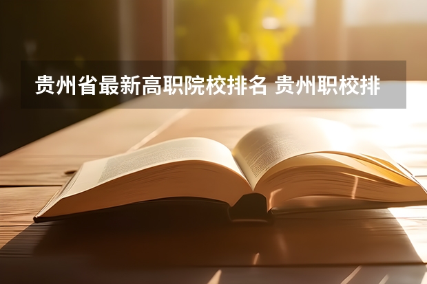 贵州省最新高职院校排名 贵州职校排名前十名学校最好的大专